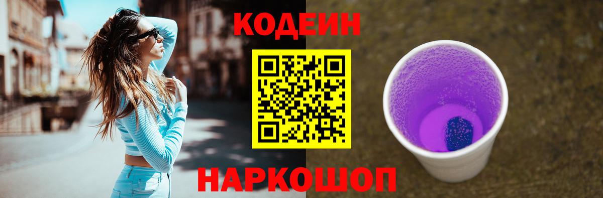 Кодеиновый сироп Lean напиток Lean (лин)  Codein Purple Drank  Вход с VPN  Узловая 